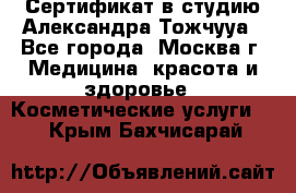 Сертификат в студию Александра Тожчууа - Все города, Москва г. Медицина, красота и здоровье » Косметические услуги   . Крым,Бахчисарай